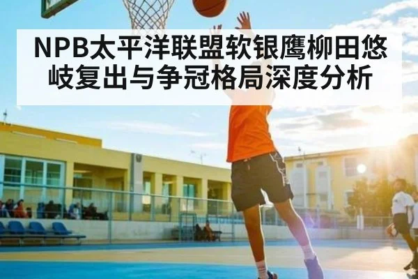 NPB太平洋联盟软银鹰柳田悠岐复出与争冠格局深度分析