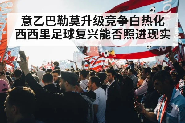 意乙巴勒莫升级竞争白热化 西西里足球复兴能否照进现实